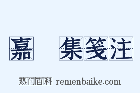 嘉祐集笺注是什么意思的图片